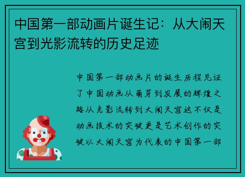中国第一部动画片诞生记：从大闹天宫到光影流转的历史足迹