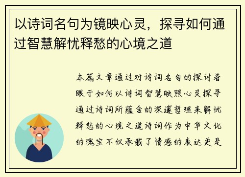 以诗词名句为镜映心灵，探寻如何通过智慧解忧释愁的心境之道