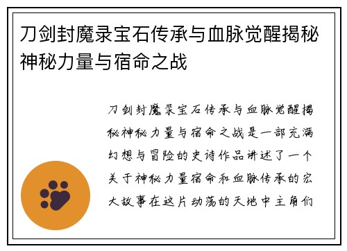 刀剑封魔录宝石传承与血脉觉醒揭秘神秘力量与宿命之战