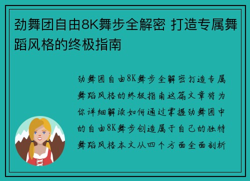 劲舞团自由8K舞步全解密 打造专属舞蹈风格的终极指南