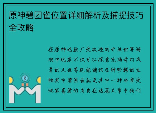 原神碧团雀位置详细解析及捕捉技巧全攻略