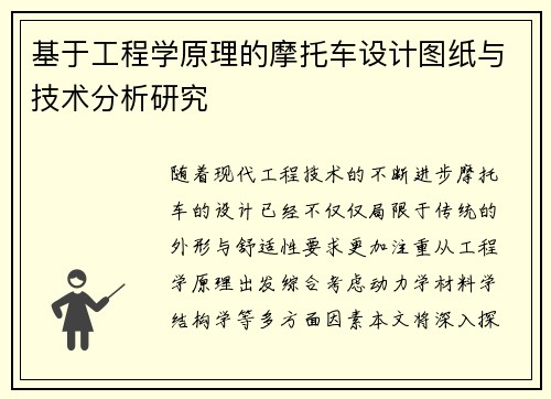 基于工程学原理的摩托车设计图纸与技术分析研究