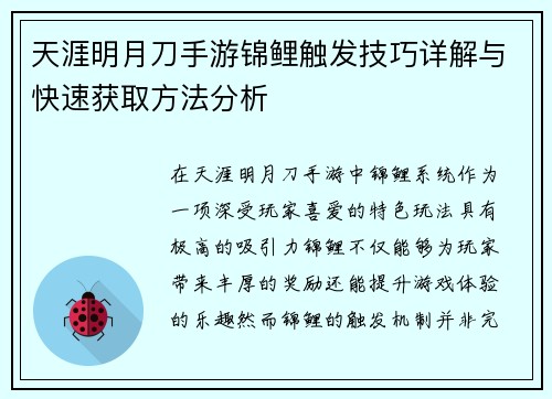 天涯明月刀手游锦鲤触发技巧详解与快速获取方法分析