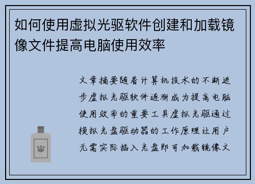 如何使用虚拟光驱软件创建和加载镜像文件提高电脑使用效率