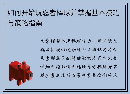如何开始玩忍者棒球并掌握基本技巧与策略指南