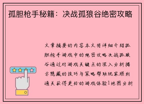 孤胆枪手秘籍：决战孤狼谷绝密攻略