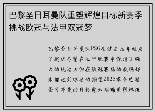 巴黎圣日耳曼队重塑辉煌目标新赛季挑战欧冠与法甲双冠梦