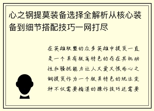 心之钢提莫装备选择全解析从核心装备到细节搭配技巧一网打尽
