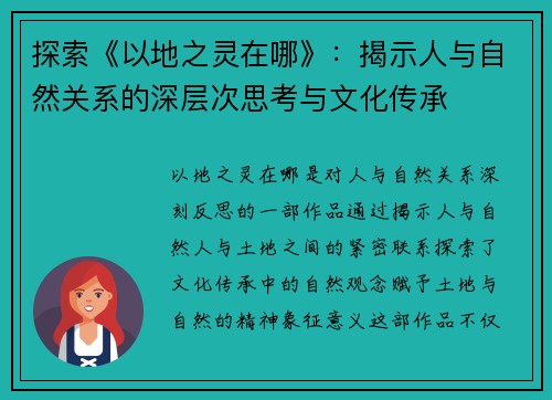 探索《以地之灵在哪》：揭示人与自然关系的深层次思考与文化传承