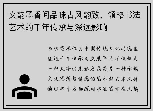 文韵墨香间品味古风韵致，领略书法艺术的千年传承与深远影响