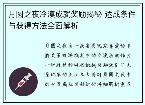 月圆之夜冷漠成就奖励揭秘 达成条件与获得方法全面解析
