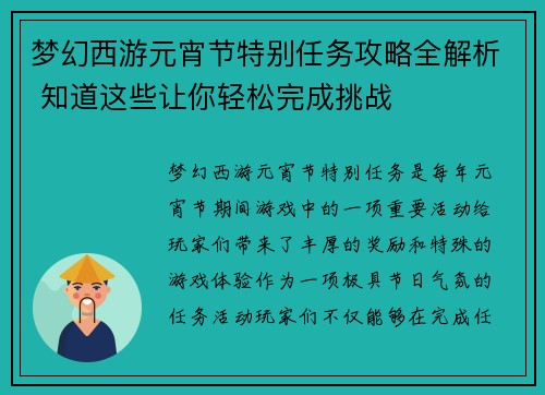 梦幻西游元宵节特别任务攻略全解析 知道这些让你轻松完成挑战