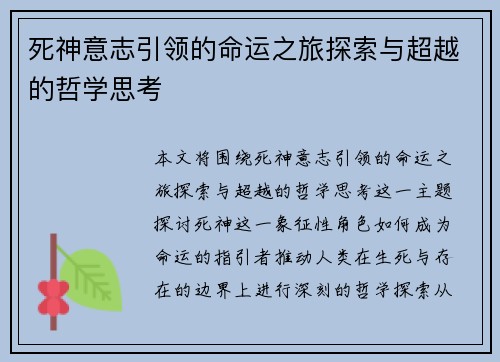 死神意志引领的命运之旅探索与超越的哲学思考
