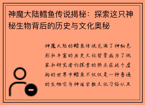 神魔大陆鳕鱼传说揭秘：探索这只神秘生物背后的历史与文化奥秘