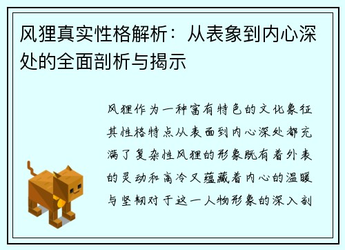 风狸真实性格解析：从表象到内心深处的全面剖析与揭示